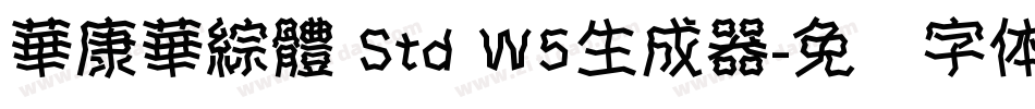 華康華綜體 Std W5生成器字体转换